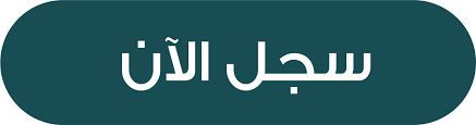 سجل الآن